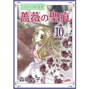 薔薇の聖痕「フレイヤ連載」 10話（フェアベル） [電子書籍]