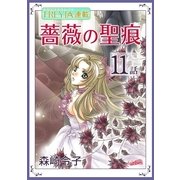 薔薇の聖痕「フレイヤ連載」 11話（フェアベル） [電子書籍]