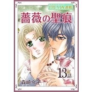 薔薇の聖痕「フレイヤ連載」 13話（フェアベル） [電子書籍]