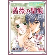 薔薇の聖痕「フレイヤ連載」 14話（フェアベル） [電子書籍]