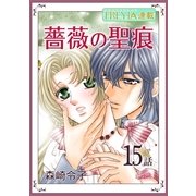 薔薇の聖痕「フレイヤ連載」 15話（フェアベル） [電子書籍]