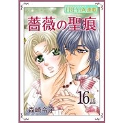 薔薇の聖痕「フレイヤ連載」 16話（フェアベル） [電子書籍]