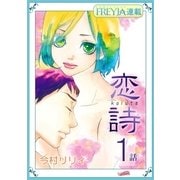 【無料】恋詩～16歳×義父「フレイヤ連載」 1話（フェアベル） [電子書籍]
