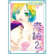 恋詩～16歳×義父「フレイヤ連載」 2話（フェアベル） [電子書籍]
