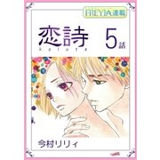 恋詩～16歳×義父「フレイヤ連載」 5話（フェアベル） [電子書籍]