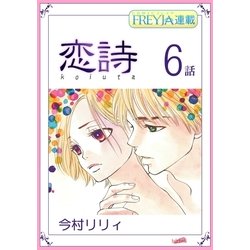 ヨドバシ Com 恋詩 16歳 義父 フレイヤ連載 6話 フレイヤ 電子書籍 通販 全品無料配達