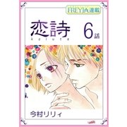 恋詩～16歳×義父「フレイヤ連載」 6話（フェアベル） [電子書籍]