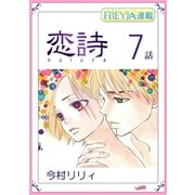 恋詩～16歳×義父「フレイヤ連載」 7話（フェアベル） [電子書籍]