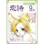 恋詩～16歳×義父「フレイヤ連載」 9話（フェアベル） [電子書籍]