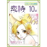 恋詩～16歳×義父「フレイヤ連載」 10話（フェアベル） [電子書籍]