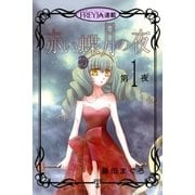 【無料】赤い蝶月の夜「フレイヤ連載」 1話（フェアベル） [電子書籍]