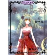 赤い蝶月の夜「フレイヤ連載」 4話（フェアベル） [電子書籍]