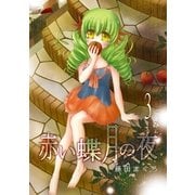 赤い蝶月の夜（3）（フェアベル） [電子書籍]