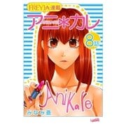 アニ*カレ「フレイヤ連載」 8話 「カレでいっぱい。」（フェアベル） [電子書籍]