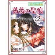 薔薇の聖痕「フレイヤ連載」 22話（フェアベル） [電子書籍]