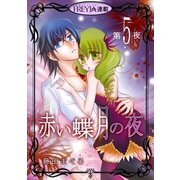 赤い蝶月の夜「フレイヤ連載」 5話（フェアベル） [電子書籍]