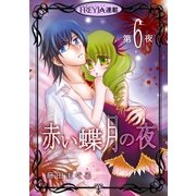 赤い蝶月の夜「フレイヤ連載」 6話（フェアベル） [電子書籍]