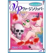 ヴァージンリッパー「フレイヤ連載」 4話（フェアベル） [電子書籍]