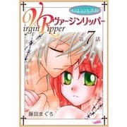 ヴァージンリッパー「フレイヤ連載」 7話（フェアベル） [電子書籍]