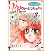 ヴァージンリッパー「フレイヤ連載」 8話（フェアベル） [電子書籍]