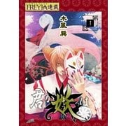 【無料】君が妖は「フレイヤ連載」 1話 ソメイヨシノの夏（1）（フェアベル） [電子書籍]