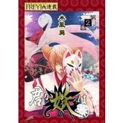 君が妖は「フレイヤ連載」 2話 ソメイヨシノの夏（2）（フェアベル） [電子書籍]