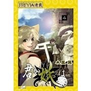 君が妖は「フレイヤ連載」 4話 向日葵の枯れる頃（2）（フェアベル） [電子書籍]