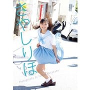 さやしりほ―鞘師里保写真集 （ワニブックス） [電子書籍]