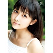 彩 aya―和田彩花写真集 （ワニブックス） [電子書籍]