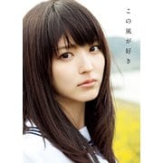 この風が好き―鈴木愛理写真集 （ワニブックス） [電子書籍]