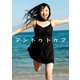 アンドゥトゥア―鞘師里保写真集 （ワニブックス） [電子書籍]