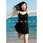 アンドゥトゥア―鞘師里保写真集 （ワニブックス） [電子書籍]