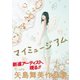 マイミュージアム―矢島舞美作品集 （ワニブックス） [電子書籍]