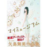 マイミュージアム―矢島舞美作品集 （ワニブックス） [電子書籍]