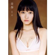 青春-第二章―荻野可鈴写真集 （ワニブックス） [電子書籍]