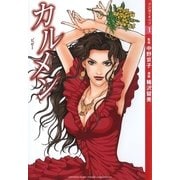 【マンガでオペラ1】カルメン（ヤマハミュージックメディア　　　　） [電子書籍]