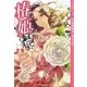 【マンガでオペラ2】椿姫（ヤマハミュージックエンタテインメントホールディングス） [電子書籍]