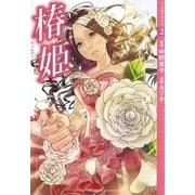【マンガでオペラ2】椿姫（ヤマハミュージックメディア　　　　） [電子書籍]