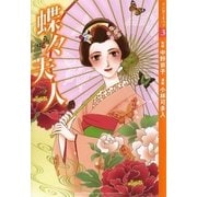 【マンガでオペラ3】蝶々夫人（ヤマハミュージックメディア　　　　） [電子書籍]