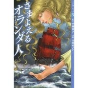 【マンガでオペラ5】さまよえるオランダ人（ヤマハミュージックメディア　　　　） [電子書籍]