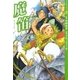 【マンガでオペラ7】魔笛（ヤマハミュージックメディア　　　　） [電子書籍]