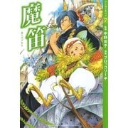 【マンガでオペラ7】魔笛（ヤマハミュージックメディア　　　　） [電子書籍]