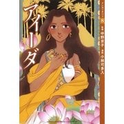 【マンガでオペラ8】アイーダ（ヤマハミュージックメディア　　　　） [電子書籍]