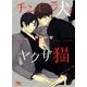 チンピラ犬とヤクザ猫（幻冬舎ルチル文庫） [電子書籍]