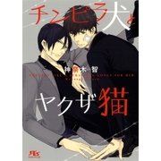 チンピラ犬とヤクザ猫（幻冬舎ルチル文庫） [電子書籍]