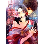 片翅蝶々（幻冬舎ルチル文庫） [電子書籍]