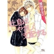 吐息はやさしく支配する（幻冬舎ルチル文庫） [電子書籍]