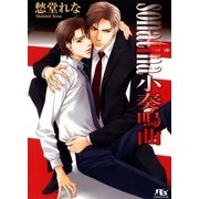 sonatina小奏鳴曲（幻冬舎コミックス） [電子書籍]