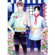 きみにあげたい恋レシピ（幻冬舎コミックス） [電子書籍]