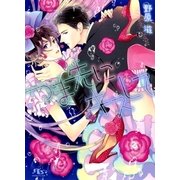 つま先にキスして（幻冬舎ルチル文庫） [電子書籍]